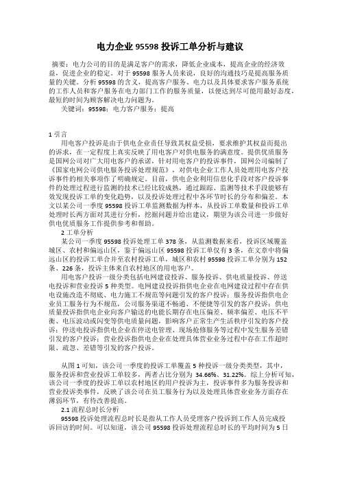 电力企业95598投诉工单分析与建议