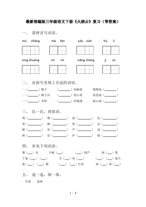 最新部编版三年级语文下册《火烧云》复习(带答案)