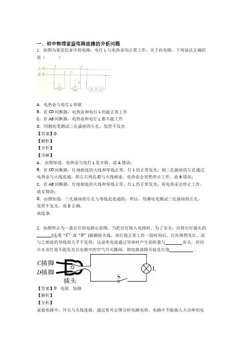 中考物理培优(含解析)之家庭电路故障的分析问题含答案解析