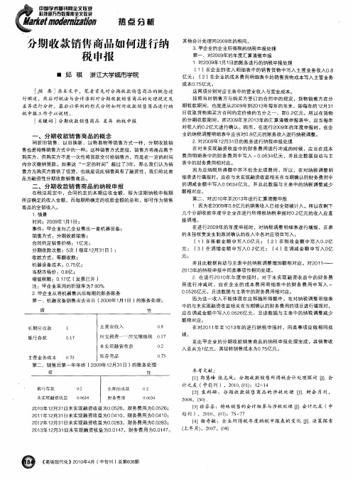 分期收款销售商品如何进行纳税申报