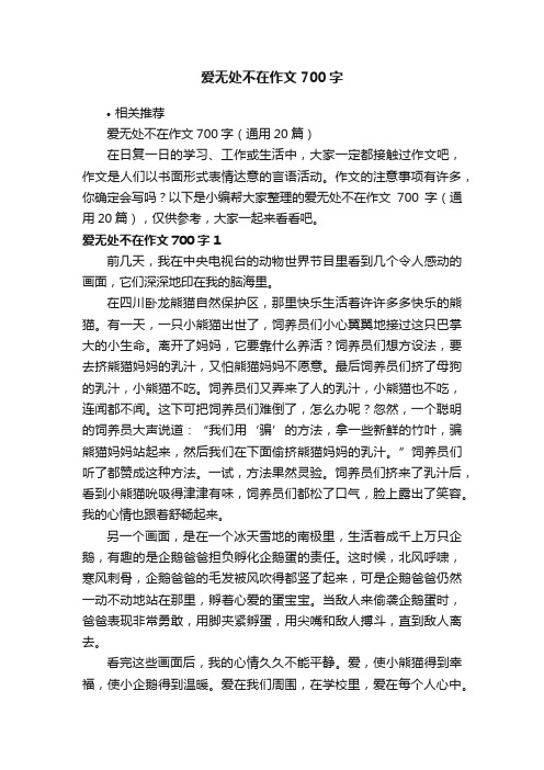 爱无处不在作文700字