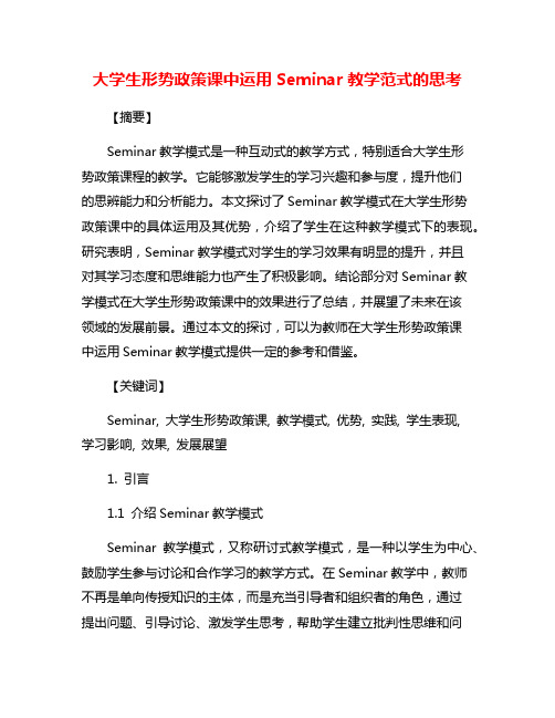 大学生形势政策课中运用Seminar教学范式的思考