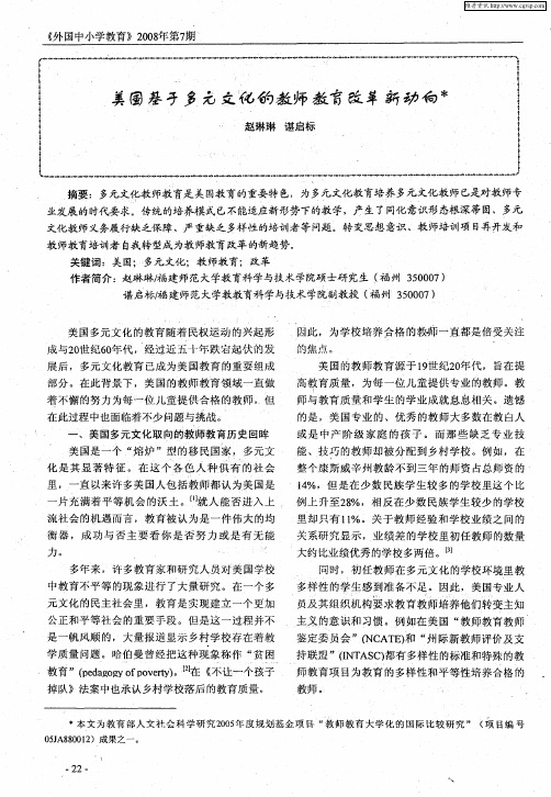 美国基于多元文化的教师教育改革新动向