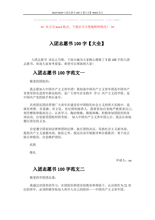 2018-2019-入团志愿书100字【大全】-word范文 (3页)