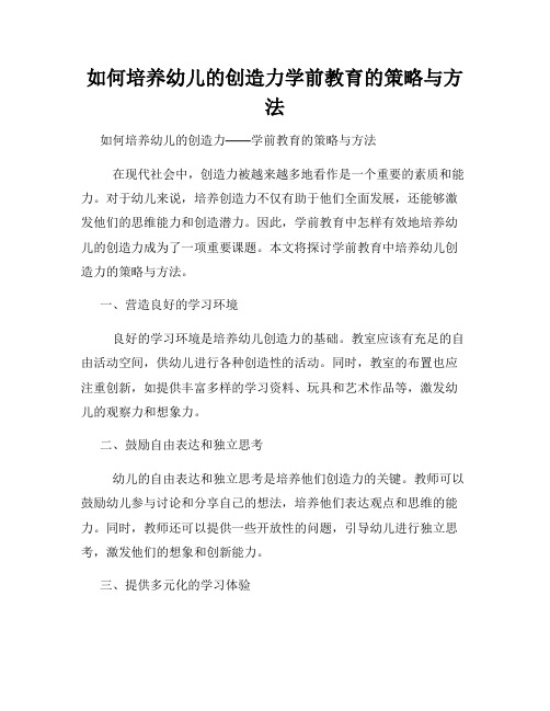 如何培养幼儿的创造力学前教育的策略与方法