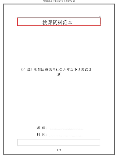 鄂教版品德与社会六年级下册教学计划