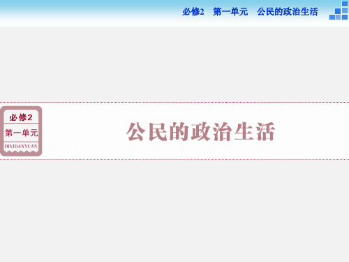 高考政治 一轮复习 第一单元 第 课 生活在人民当家作主的国家 新人教必修2