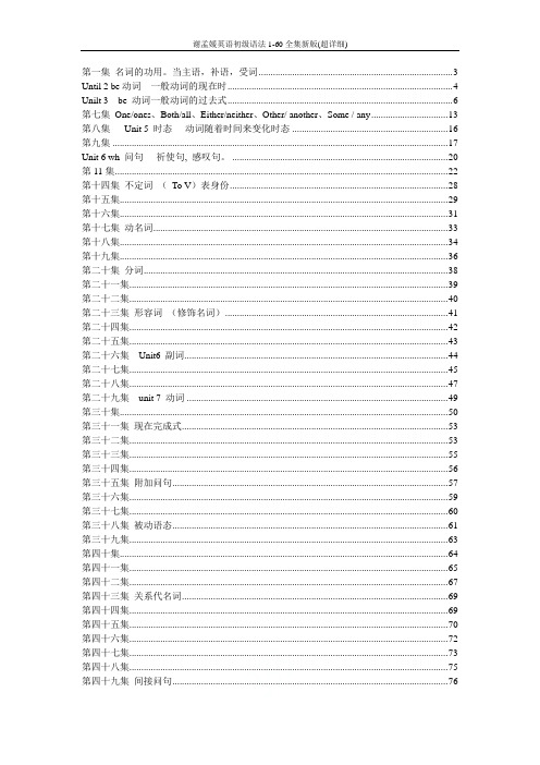 谢孟媛英语初级语法1-60全集新版(超详细)