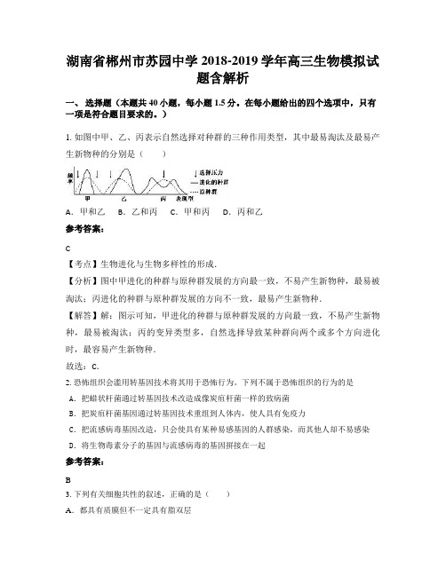 湖南省郴州市苏园中学2018-2019学年高三生物模拟试题含解析