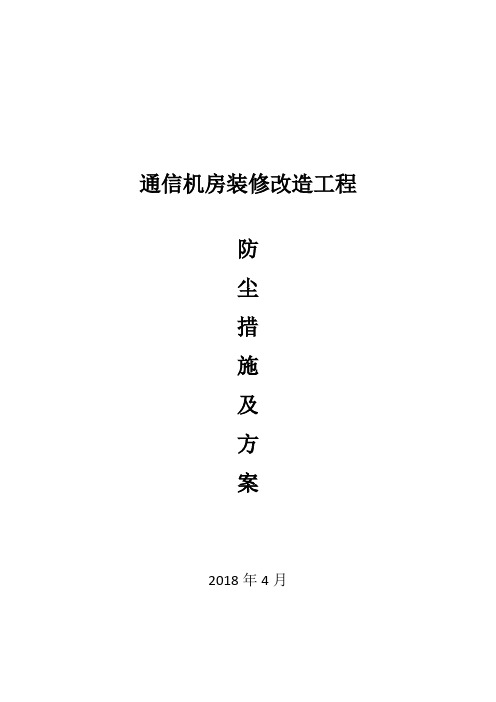 通信机房装改造工程防尘方案与措施