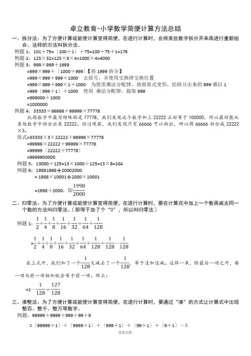 小学简便计算方法总结