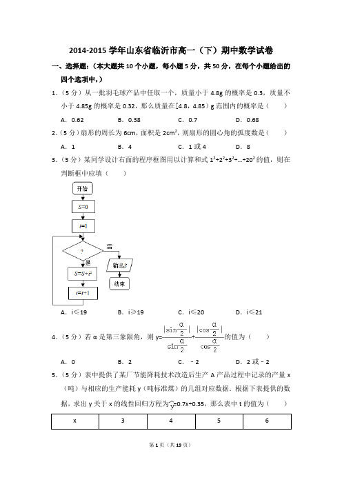 2014-2015年山东省临沂市高一(下)期中数学试卷和答案