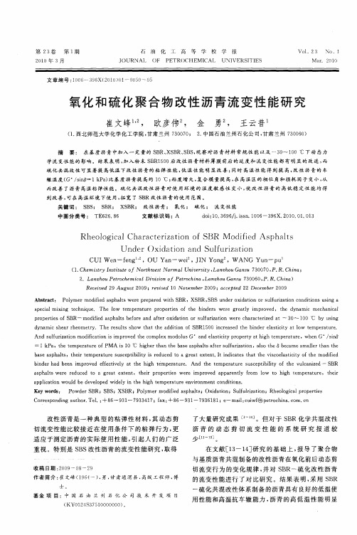 氧化和硫化聚合物改性沥青流变性能研究