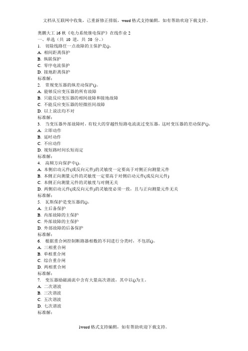 大工16秋电力系统继电保护在线作业2