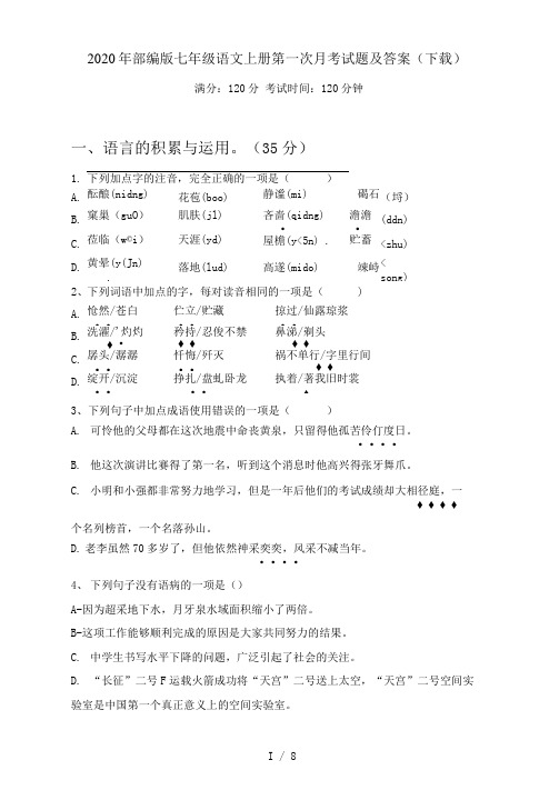 部编版七年级语文上册第一次月考试题及答案(下载)