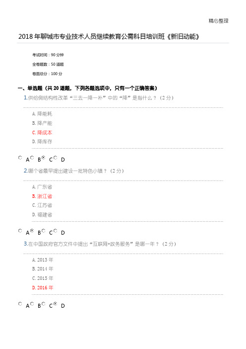 聊城市专业技术人员继续教育公需科目培训班《新旧动能》答案