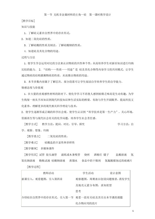 高一化学人教版必修1同步教案：4.1无机非金属材料的主角——硅教案五