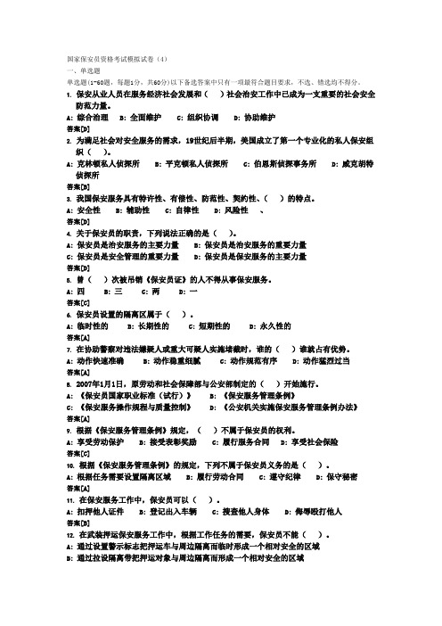 国家保安员资格考试模拟试卷(4)