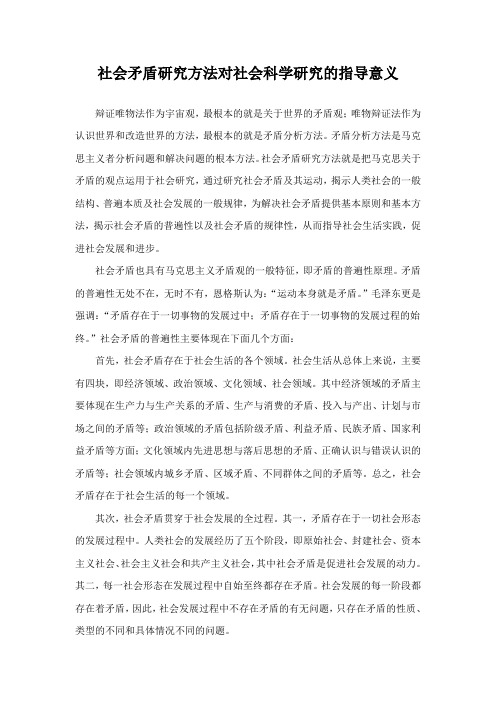 社会矛盾研究方法对社会科学研究的指导意义