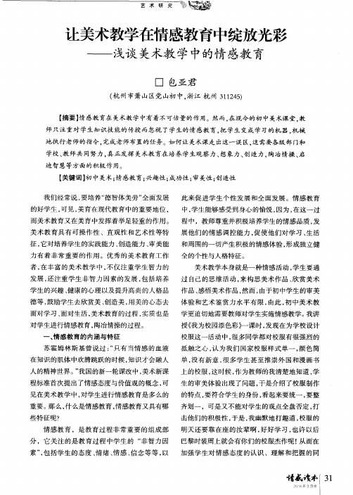 让美术教学在情感教育中绽放光彩——浅谈美术教学中的情感教育