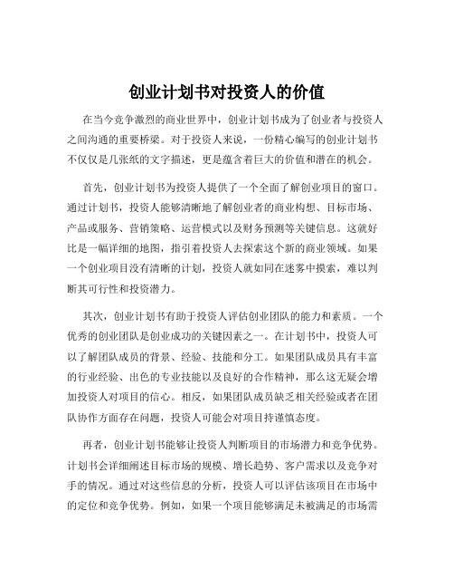 创业计划书对投资人的价值