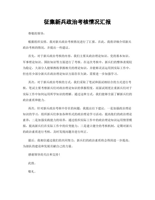 征集新兵政治考核情况汇报