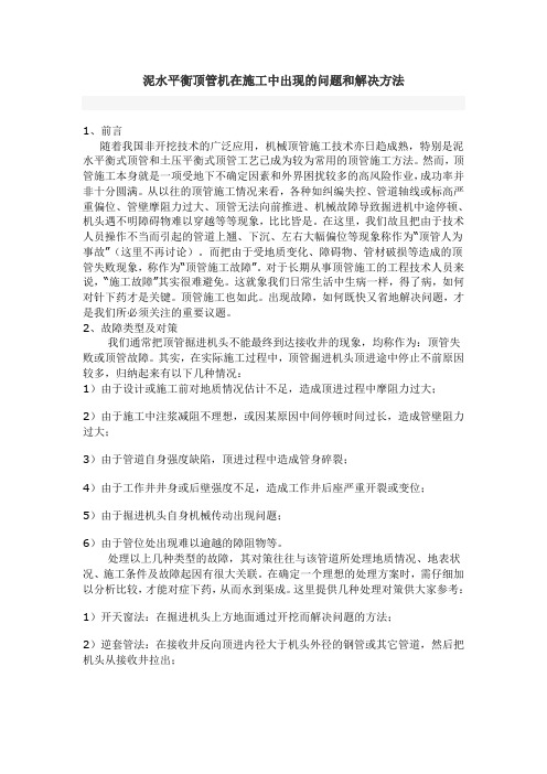 泥水平衡顶管机在施工中出现的问题和解决方法