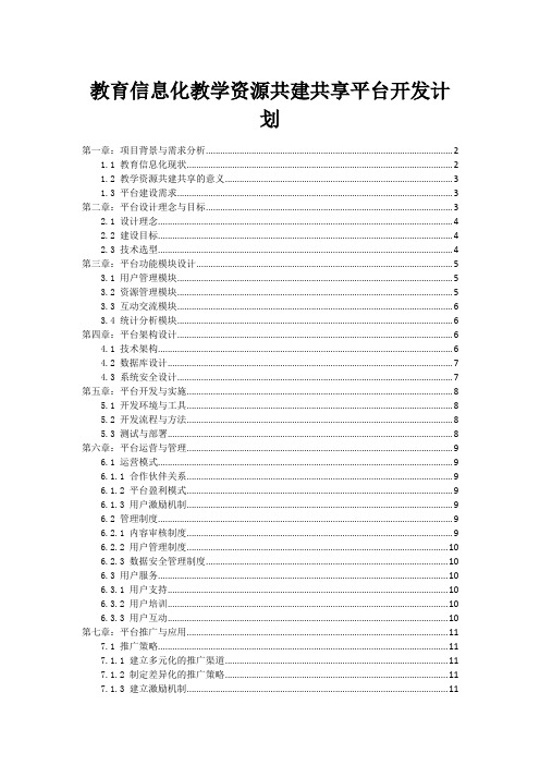 教育信息化教学资源共建共享平台开发计划