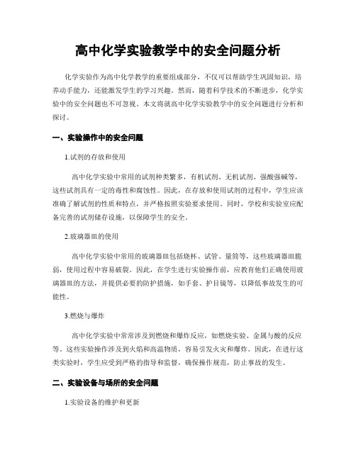 高中化学实验教学中的安全问题分析