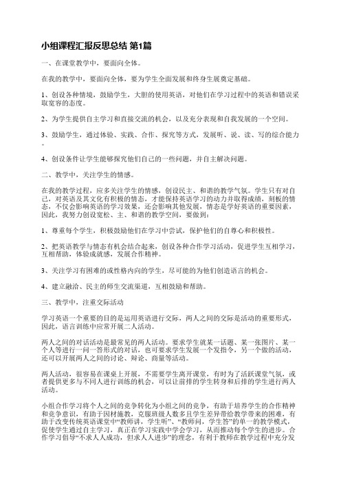 小组课程汇报反思总结(优选16篇)