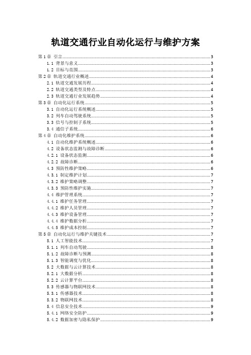 轨道交通行业自动化运行与维护方案