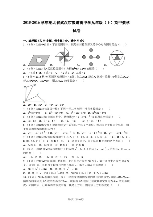 2015-2016学年湖北省武汉市粮道街中学九年级(上)期中数学试卷