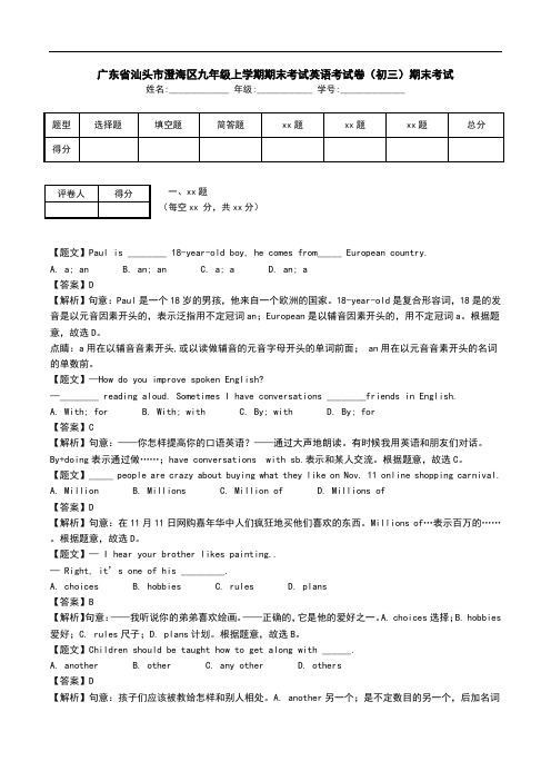 广东省汕头市澄海区九年级上学期期末考试英语考试卷(初三)期末考试.doc