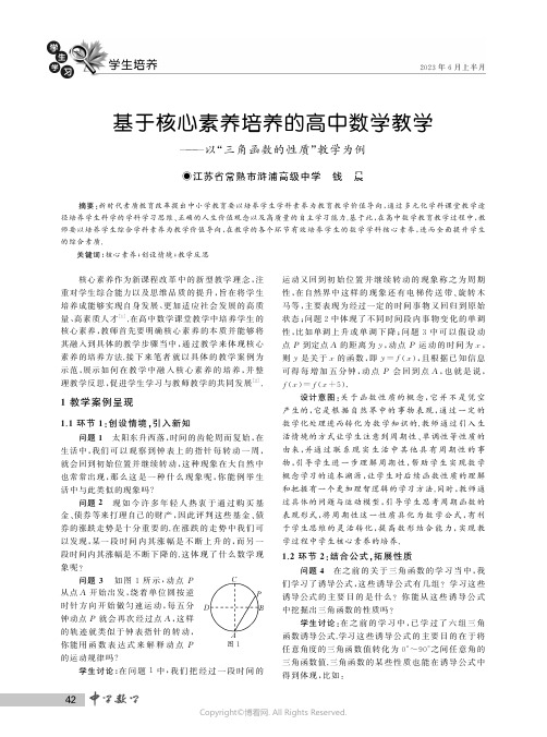 基于核心素养培养的高中数学教学——以“三角函数的性质”教学为例