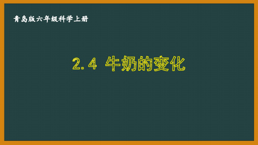 六三制青岛版六年级科学上册第二单元2.4《牛奶的变化》课件