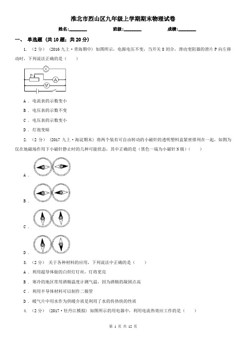 淮北市烈山区九年级上学期期末物理试卷