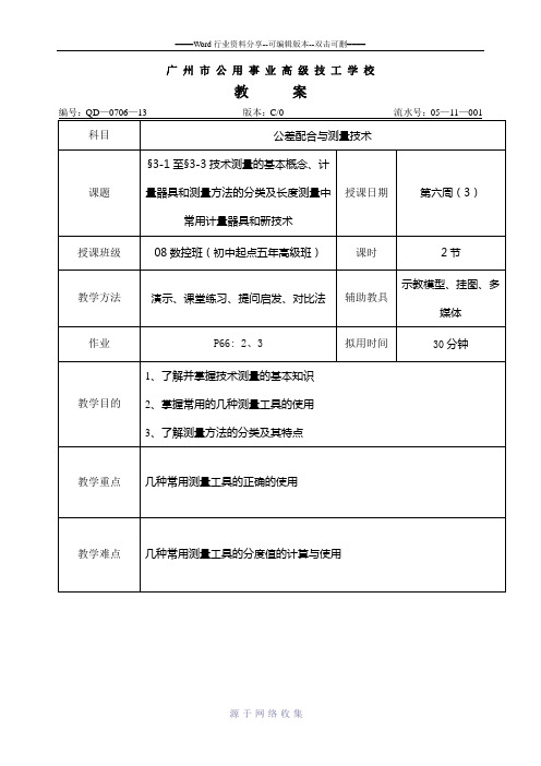 《公差配合与测量技术》教案第三章