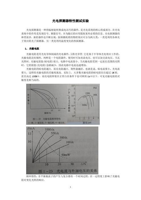 光电探测器特性测试实验