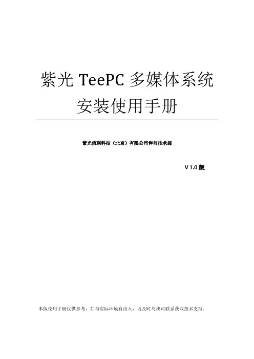 紫光云终端TeePC安装配置手册