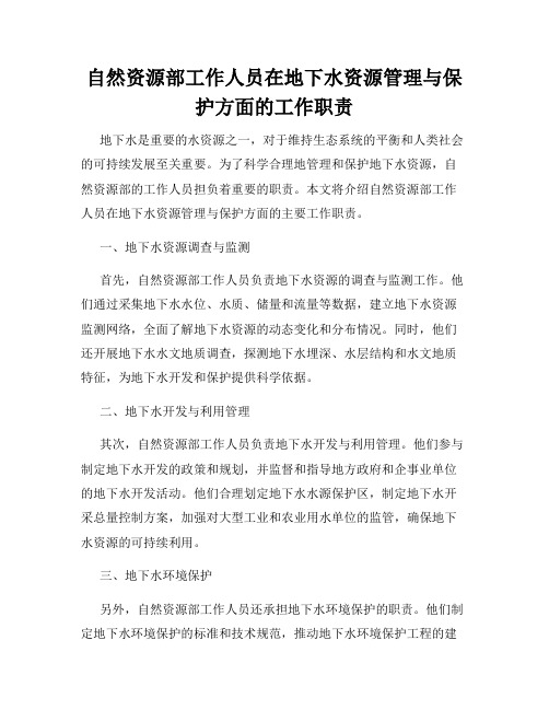 自然资源部工作人员在地下水资源管理与保护方面的工作职责