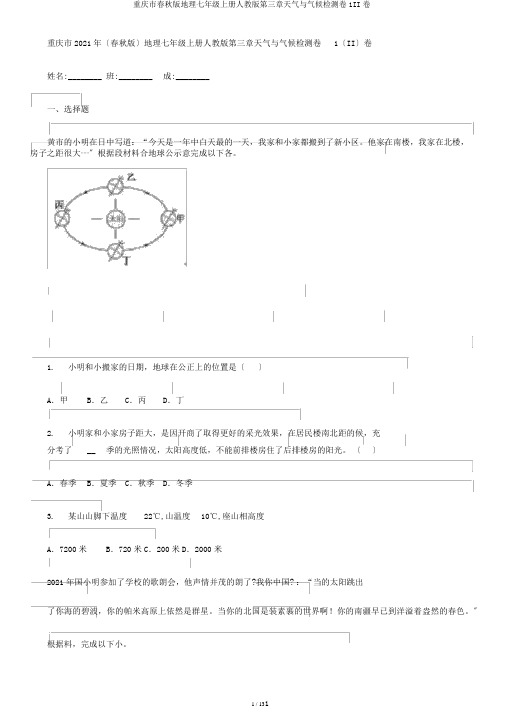 重庆市春秋版地理七年级上册人教版第三章天气与气候检测卷1II卷