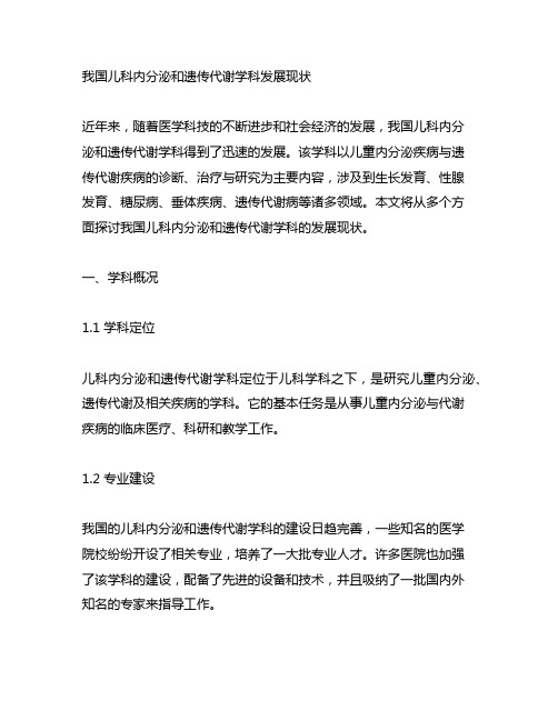 中国儿科内分泌和遗传代谢学科发展现状