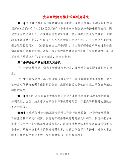 安全事故隐患排查治理制度范文(2篇)