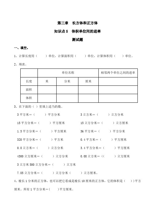 郭辉-小学-数学-人教版-第三章长方体和正方体-6长方体和正方体的体积-知识点5体积单位间的进率 -习题及答案