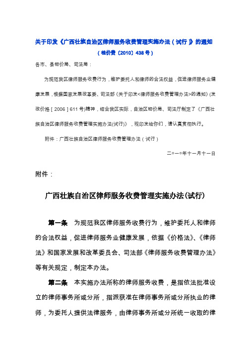 广西壮族自治区律师服务收费管理实施办法试行