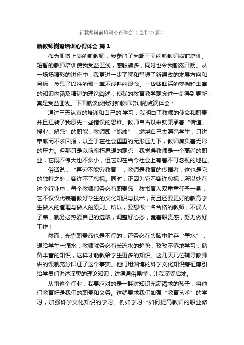 新教师岗前培训心得体会（通用20篇）