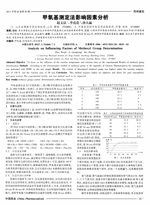 甲氧基测定法影响因素分析