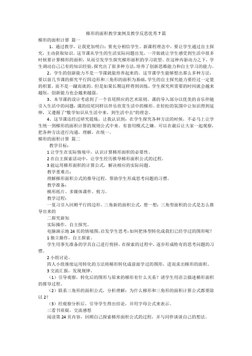 梯形的面积教学案例及教学反思优秀7篇