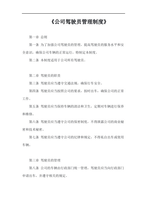 (一篇就够)公司驾驶员管理制度