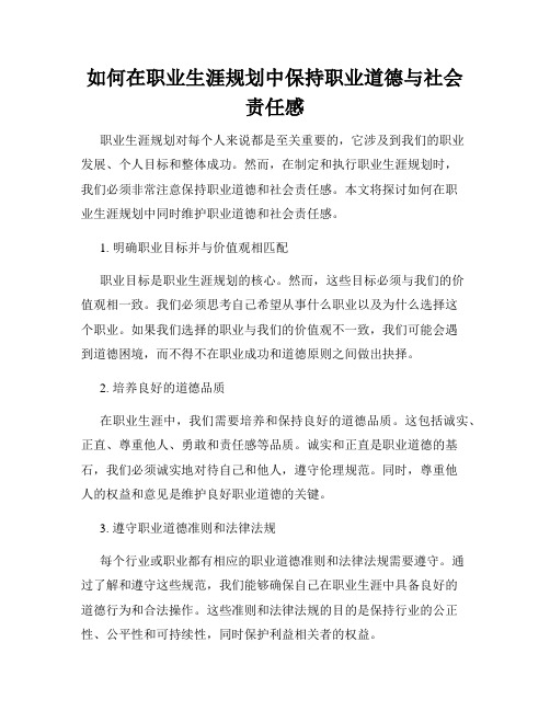 如何在职业生涯规划中保持职业道德与社会责任感